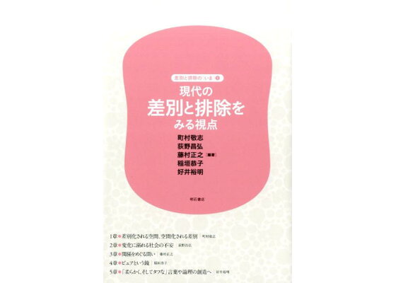 楽天ブックス: 現代の差別と排除をみる視点 - 町村敬志