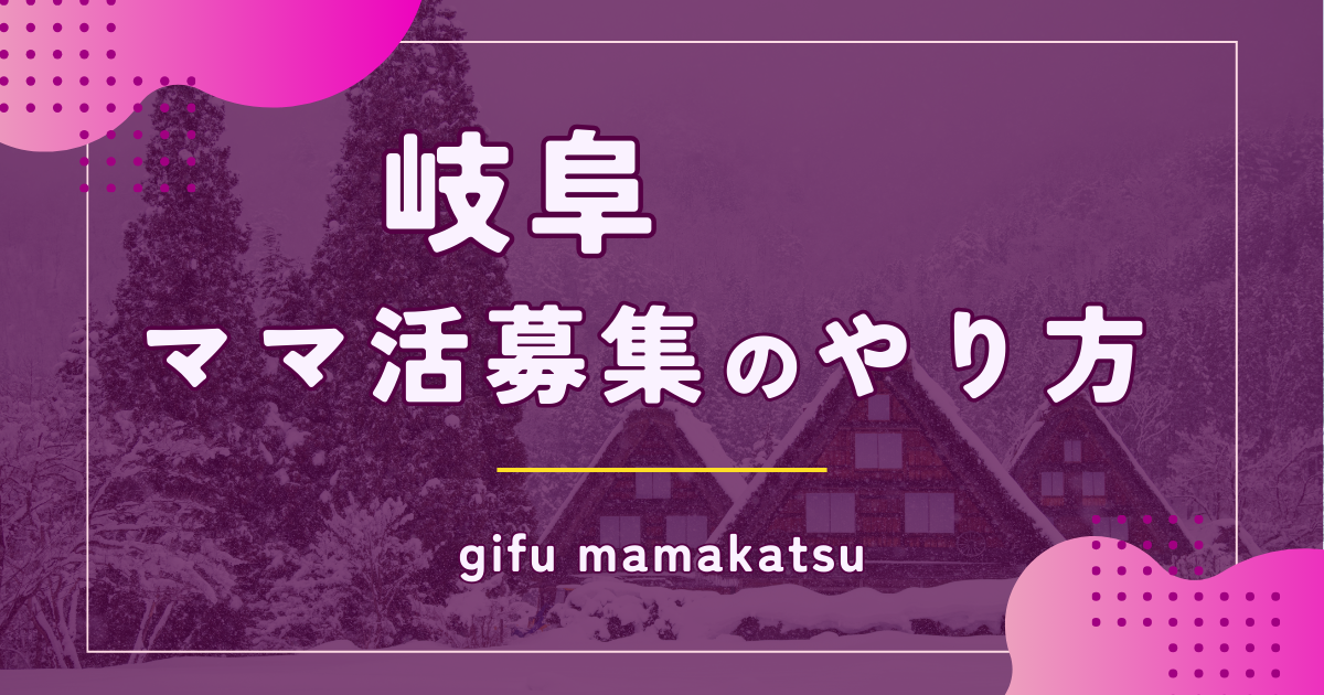 岐阜 出会い系にいる女の子を調査 〜最速で会えるサイト＆スポット –