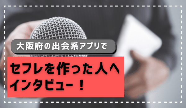 大阪でセフレを作る方法。セックスできるヤリモク女子と出会う方法を伝授 | Smartlog出会い