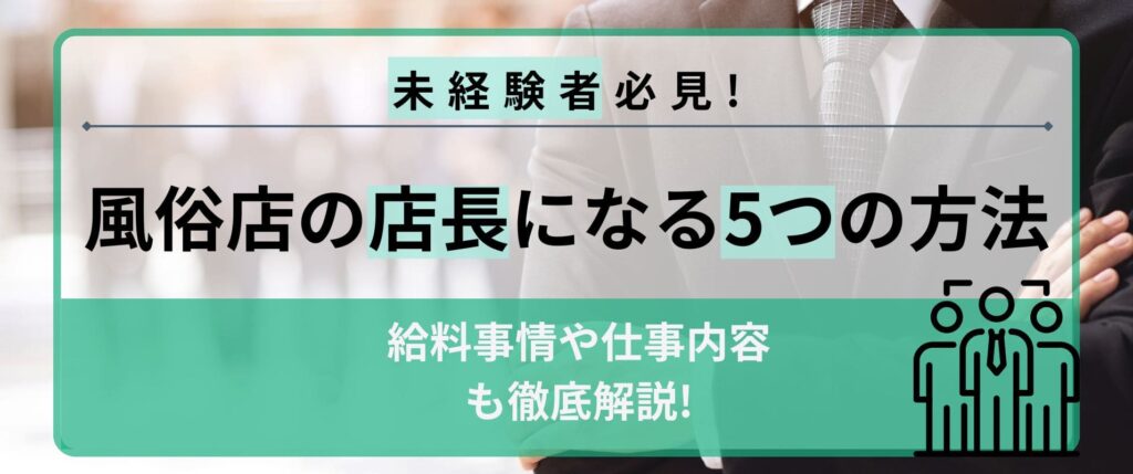 風俗店の店長・幹部候補の仕事内容は？給料、なり方、メリット・デメリットも解説 – ジョブヘブンジャーナル