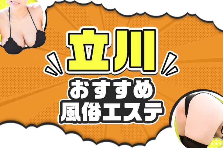 2022年最新】立川周辺のソープおすすめ人気ランキング3選