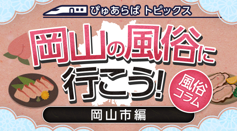 激安デリヘル物語岡山倉敷駅前店 巨乳・美乳・爆乳・おっぱいのことならデリヘルワールド 店舗紹介(岡山県)30957