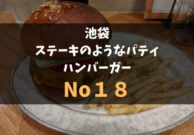 肉の旨味がたまらない！ 池袋『No.18』のハンバーガーは焼き加減もオーダーできるステーキ肉100％の絶品グルメ｜さんたつ by 散歩の達人