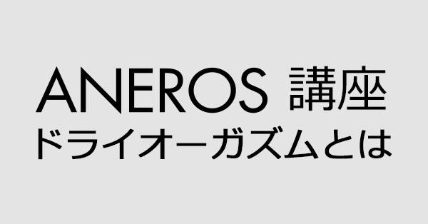 DL初心者驚愕！！乳首メスイキメソッドとは？？ - DLチャンネル みんなで作る二次元情報サイト！