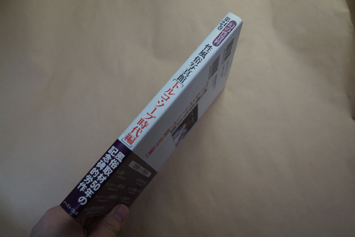 憧れの「性風俗写真館」を購入しました✨ 広岡敬一さんの写真と文章。 これはバイブルです。