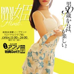 ROYALCLUB姫（ロイヤルクラブヒメ）［金津園 ソープ］｜風俗求人【バニラ】で高収入バイト