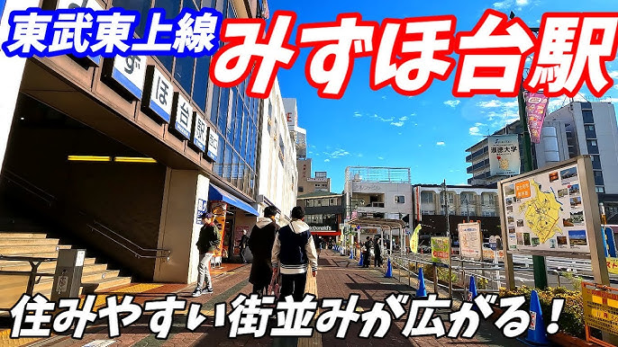 東武東上線 みずほ台駅周辺をご紹介 - MET