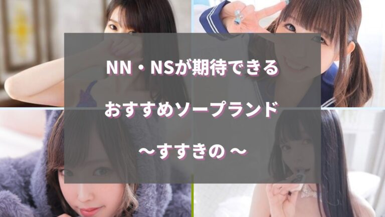 2024年】吉原でNS・NNできるソープおすすめ40選！東京で本番生中出しできる風俗を紹介