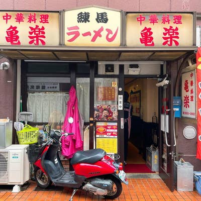 中華料理 亀楽 ＠練馬】・・・町中華で飲ろうぜの新メンバー！！ | 知らない街を食べ歩きたい！