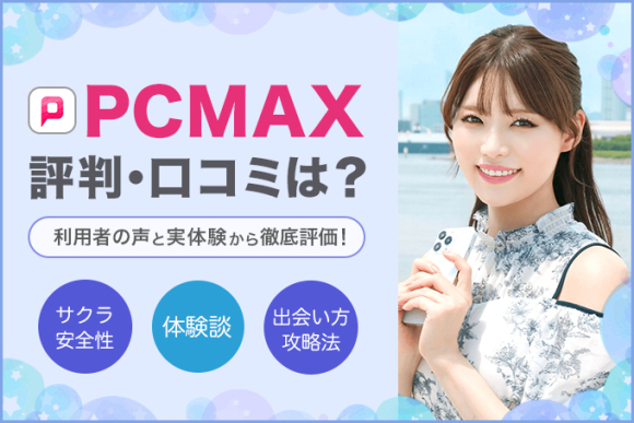 PCMAX（ピーシーマックス） ひでのパパ活詳細、口コミ評判のPJtalk