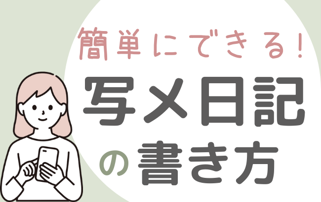 手軽に使える！写メ日記専用LineBotで忙しい風俗勤務のあなたもラクラク投稿！｜toshi