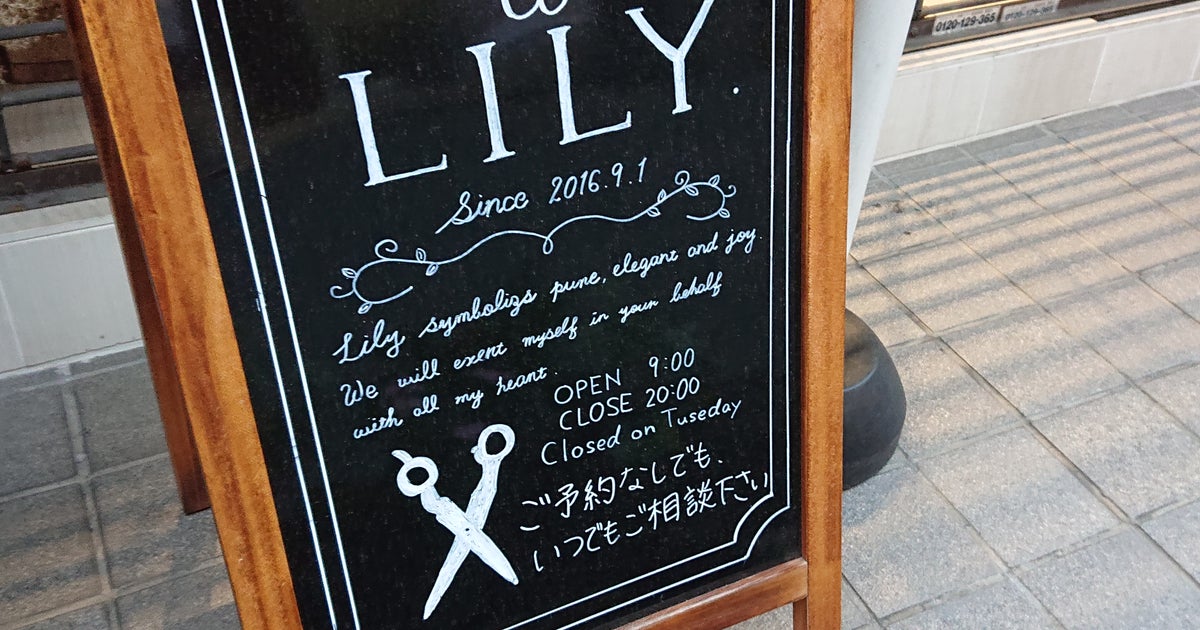 Lily 日吉】☆初めてご来店されるお客様もご安心ください☆ |