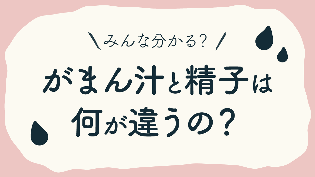 我慢汁の妊娠確率は？中出しの危険性や外だし・素股のリスクまでセックスをする注意点