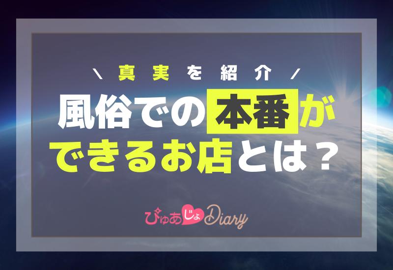 チャイエスで本番したい！店の探し方やおすすめエリアなど情報満載でお届け！ | 裏info