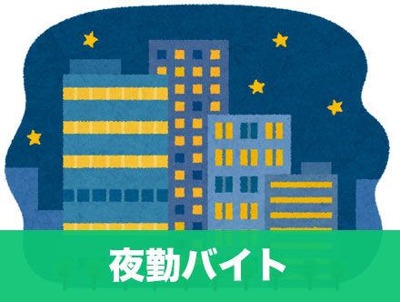 深夜の夜勤バイトのおすすめ12選。未経験でもしっかり稼げる！｜タウンワークマガジン