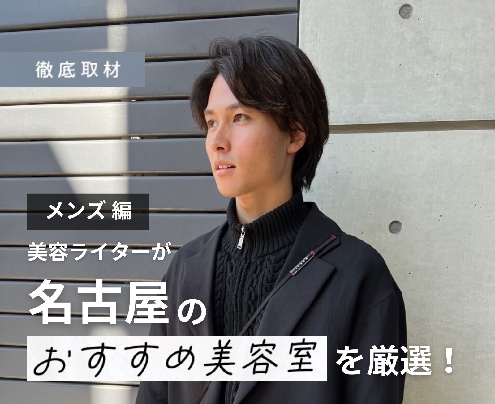 完全取材】川口でメンズに人気の美容室8軒！ | BSR PRESS |