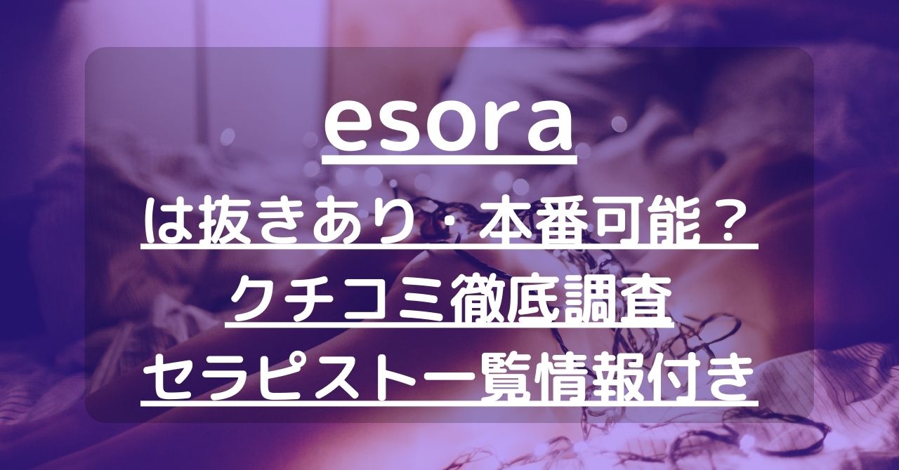 2024最新】エソラ名古屋の口コミ体験談を紹介 | メンズエステ人気ランキング【ウルフマンエステ】