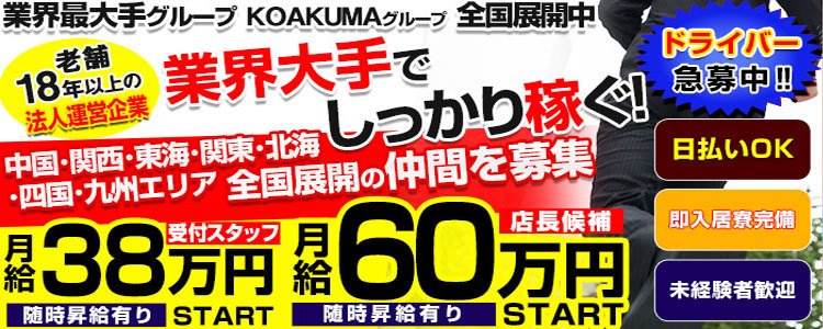 こあくまな熟女たち姫路店（KOAKUMAグループ） - 姫路/デリヘル｜駅ちか！人気ランキング