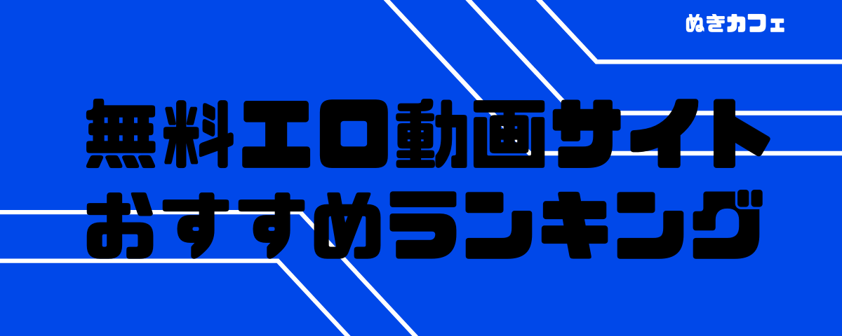 最新無料】エロ動画ランキングを保存できるおすすめツール7選