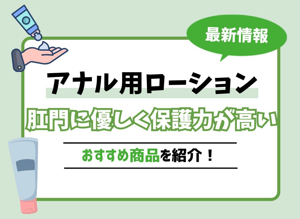 アナル用ローションおすすめ8選！肛門に優しく保護力が高い商品は？ | WEB MATE