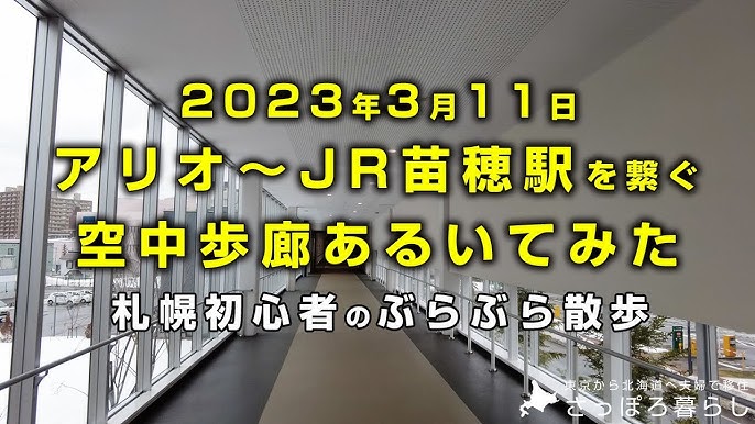 苗穂の２つの空中歩廊 – 札幌ウォーキング