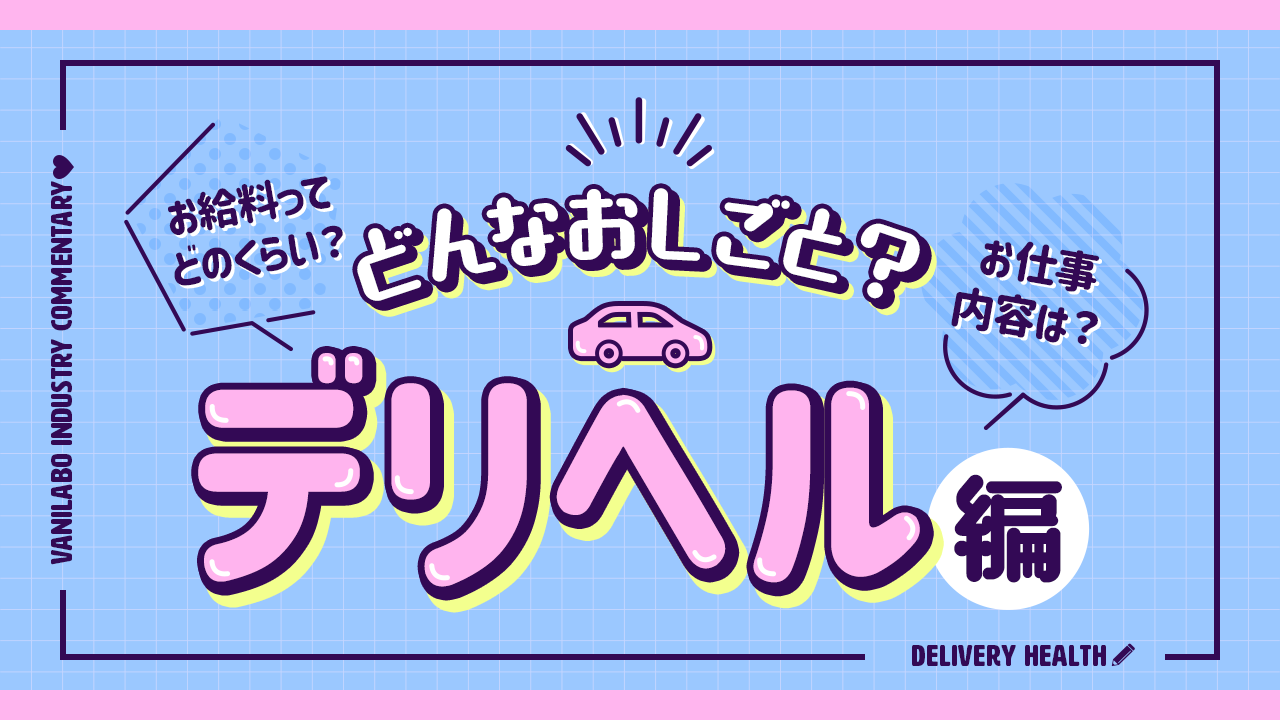 ソープとヘルスの違いとは？働く前に知っておきたいポイントを解説！ | 風俗のお仕事