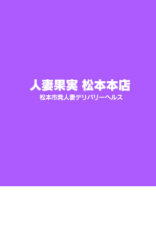 託児所ありの人妻・熟女風俗求人（2ページ）【甲信越・北陸｜30からの風俗アルバイト】