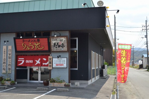 ラーメン工房りょう花大洲店（大洲市東大洲）の口コミ(6件) | エキテン