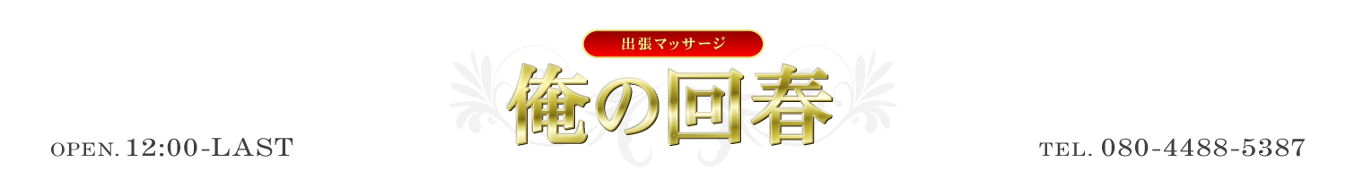 大阪・日本橋メンズエステ【俺の家（おれのいえ）】