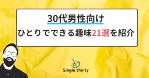 孤独】アラフォー独身男性のヘルシーな休日の過ごし方５選。NGな休日も紹介 - Minimal＆Pops