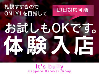 札幌すすきの風俗官能言葉責めヘルス【It's bully】痴女・羞恥プレイ