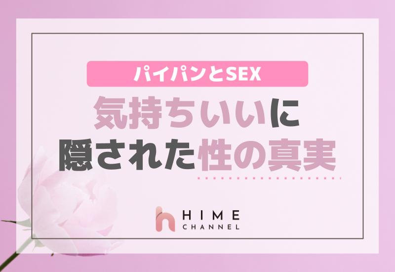 パイパン同士のセックスは格別！？男女が得するおすすめプレイを解説｜風じゃマガジン