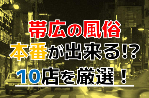 帯広で人気・おすすめの風俗をご紹介！