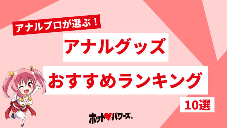 アネロスユーホーをアナルに入れメスイキしまくり - 妖艶な男の娘の世界とプロステートチップ・気持ちいいオナニーの世界にようこそ