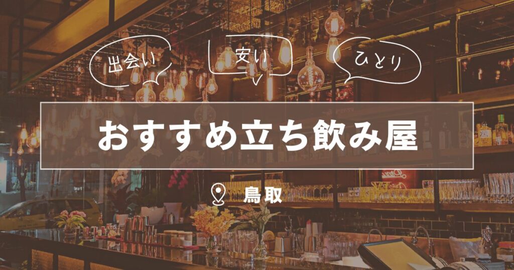 米子（鳥取）ナンパ旅-ゲゲゲの即太郎- - 岩クマーの47都道府県旅ナンパブログ