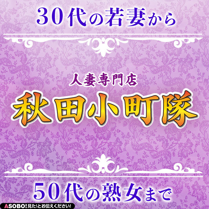 人妻グラマラス秋田デリヘルのキャスト検索結果(1ページ目) | 遊モアネット