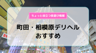 相模大野駅周辺の風俗求人｜高収入バイトなら【ココア求人】で検索！