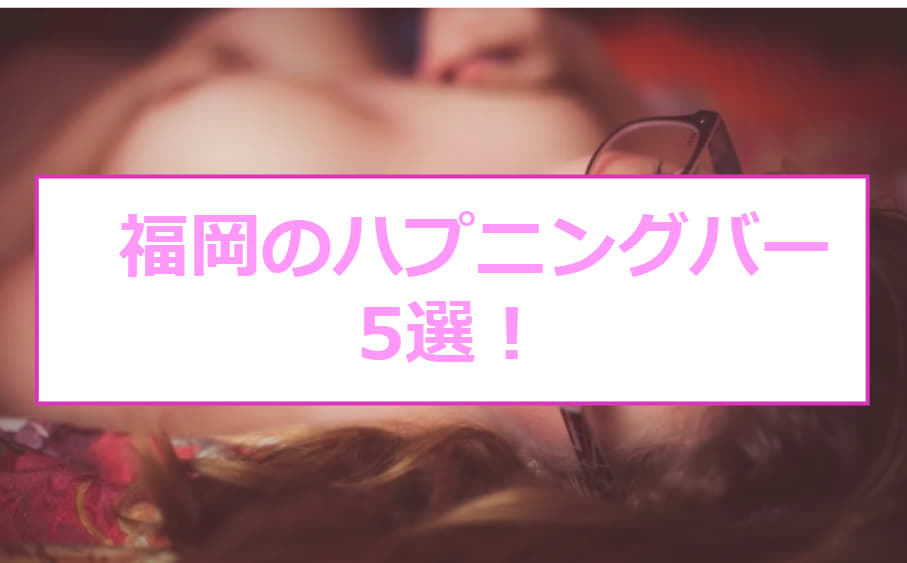 東京都新宿のハプバー リトリートバーどんなお店？評判 口コミ