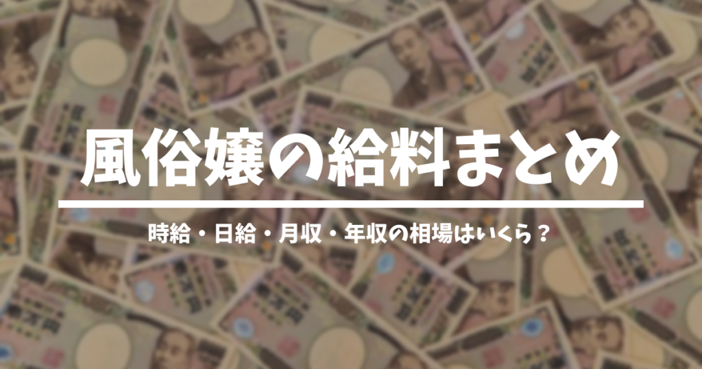 勤務2カ月目で月収100万超え！？女性向け風俗の超高額給与を公開 高級店なら月収で「高級外車を買える」 |