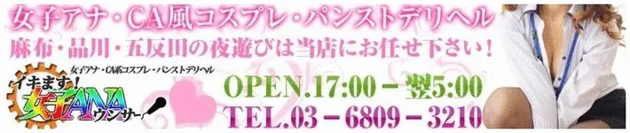 五反田：派遣型イメクラ】「イキます 女子ANAウンサー -アナウンサー -」本田かおる :