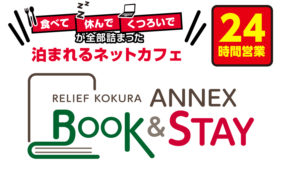 リリーフ小倉ANNEX Book &