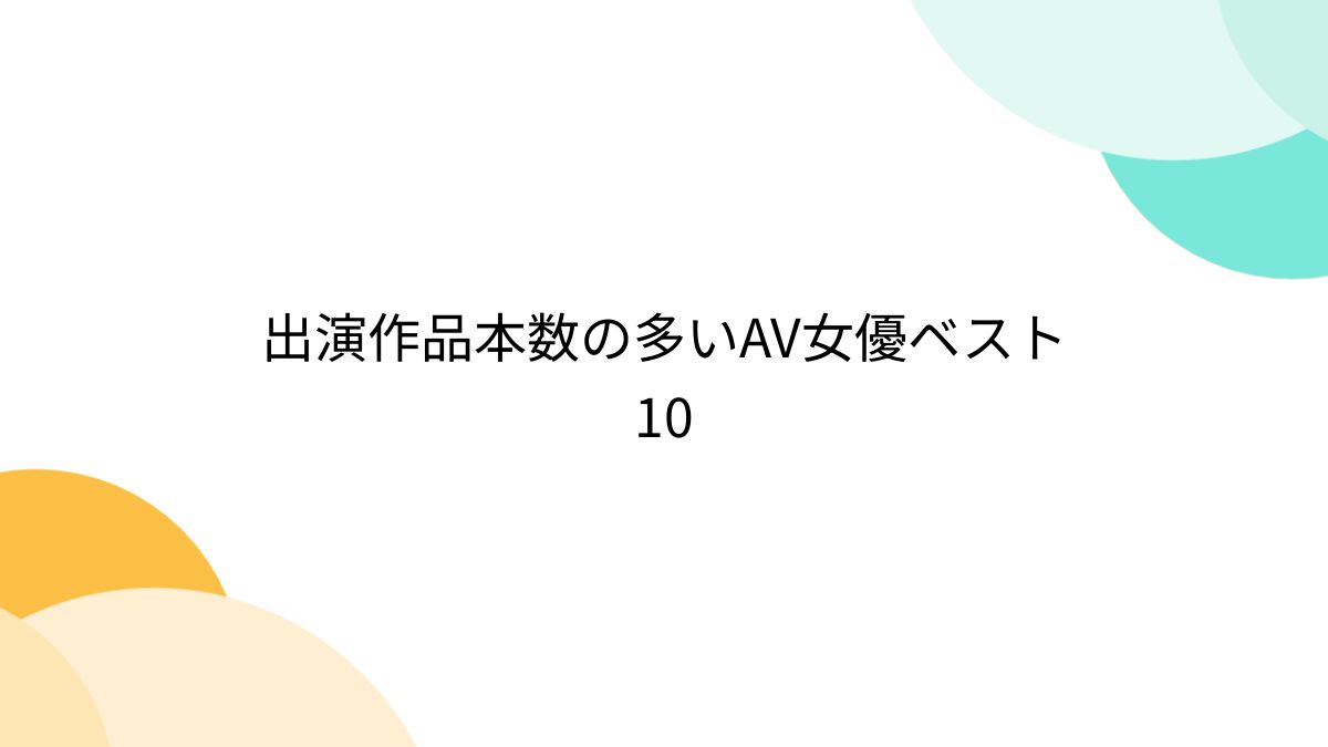 瀬田一花】おすすめAV作品ランキング！エロ動画ベスト１０ | フェチマニ