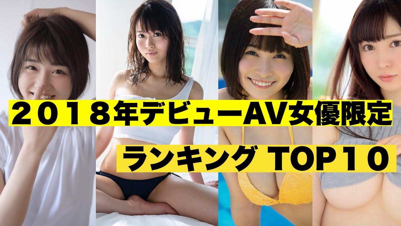 2018年にデビューした新人AV女優を100人厳選！ | AV:fit