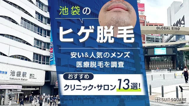 池袋のおすすめヒゲ脱毛クリニック＆サロン14選👑安く人気の脱毛店を潜入調査【2024年最新版】 - CUSTOMLIFE(カスタムライフ)