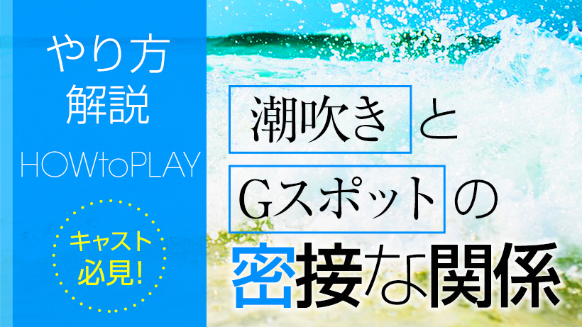 漫画で学ぶ！オナニーで潮吹きを身につけるやり方！バイブやローターを使った方法も