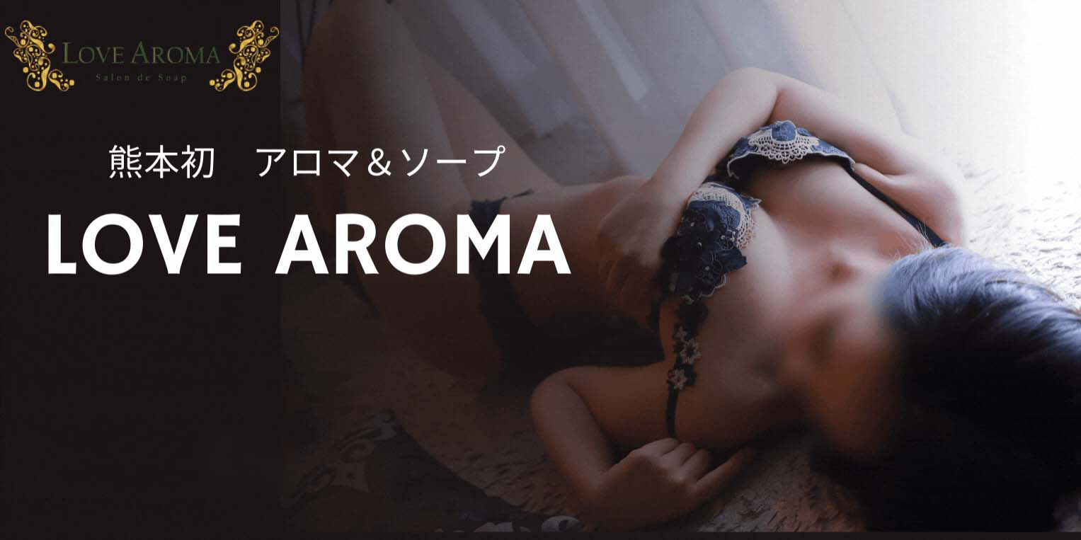 体験談】熊本のソープ「LOVE AROMA(ラブアロマ)」はNS/NN可？口コミや料金・おすすめ嬢を公開 | Mr.Jのエンタメブログ