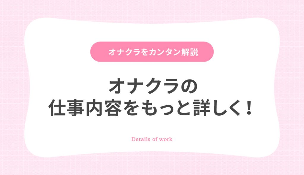 最新版】オナクラのお給料事情 ！平均バック率や実状を現役オナクラ嬢に聞いてみた｜全国の風俗嬢メディア｜ふーやん