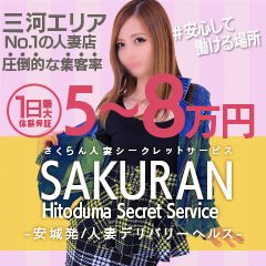 さくらん人妻Secret Service｜西三河 安城 人妻デリヘル｜夜遊びガイド三河版