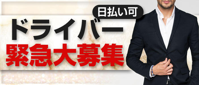 高崎市｜デリヘルドライバー・風俗送迎求人【メンズバニラ】で高収入バイト