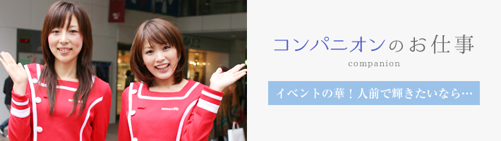 イベントコンパニオンの仕事内容】向いてる人とは？適性や魅力まで解説！ | patoが運営する心を動かすエンタメでワクワクする未来を作るメディア